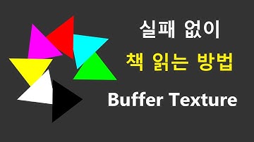 085- OpenGL Draw 함수 12, Buffer Texture, uniform samplerBuffer, Texture Unit, texelFetch