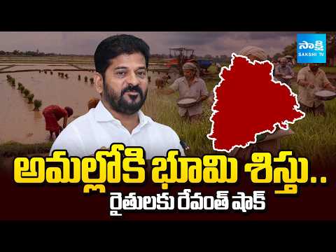 అమల్లోకి భూమి శిస్తు..రైతులకు రేవంత్ షాక్.|Revanth Reddy Big Shock To Telangana Farmers | Sakshi Tv - SAKSHITV