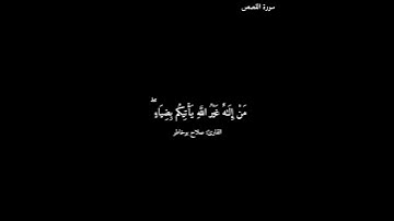 سورة القصص/ صلاح بوخاطر