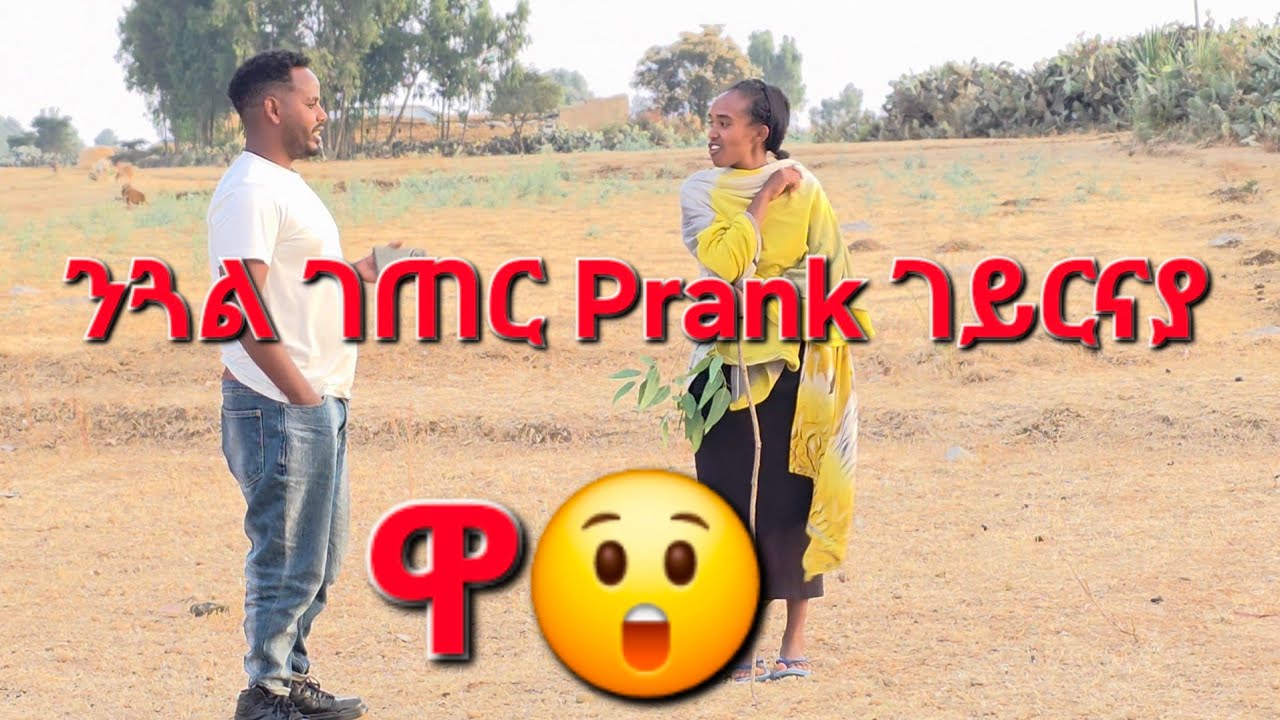  ን ጓል ገጠር Prank ገይርናያ ደቂ ገጠር እየን ግን ናይ ወለደን ባህሊ ዓቂበን ዝኸዳ ነዉርን ንዉርን ዝፈልጣ