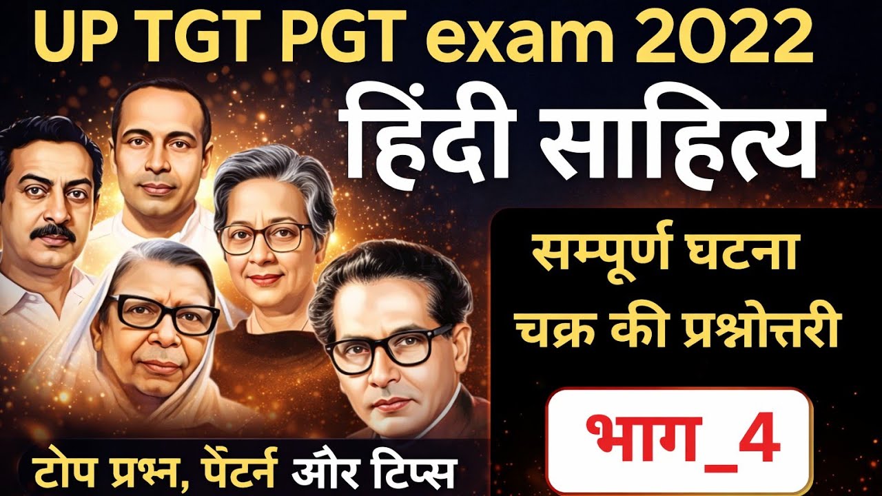 यूपी टीजीटी पीजीटी हिंदी साहित्य, संपूर्ण घटना चक्र की प्रश्नोत्तरी की मैराथनक्लास भाग _1