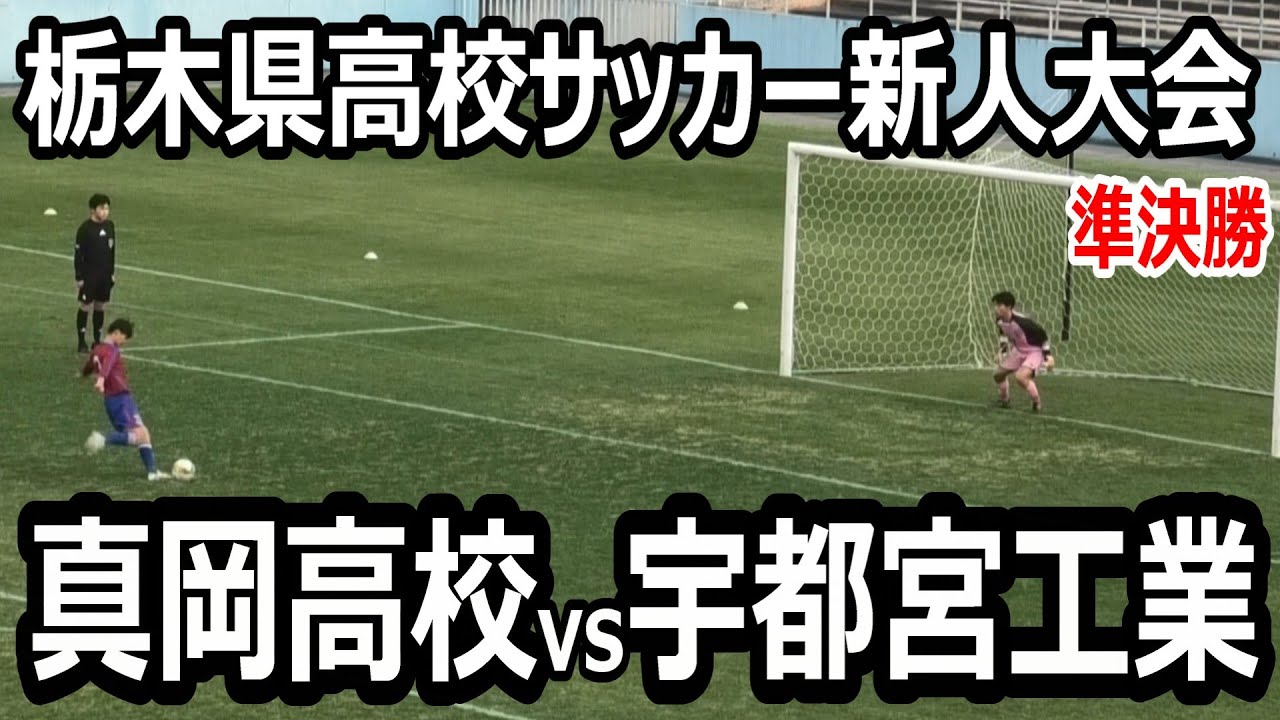 【ハイライト】栃木県高校サッカー新人大会　準決勝　真岡vs宇都宮工業　試合は延長戦へ