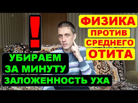 ЗАЛОЖИЛО УХО? ОТИТ. Методом самопродувки очищаем уши ⚠️  в любых условиях🌿✔ ФИЗИКА в деле! ☝️