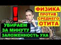 ЗАЛОЖИЛО УХО? ОТИТ. Методом самопродувки очищаем уши ⚠️  в любых условиях🌿✔ ФИЗИКА в деле! ☝️