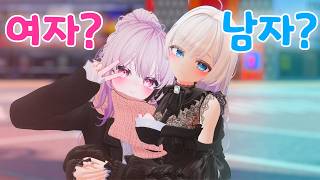 VR챗 여자목소리 - 여자 남자 맞추기