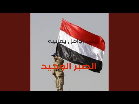 اجمل لحن الصبر الوحيد