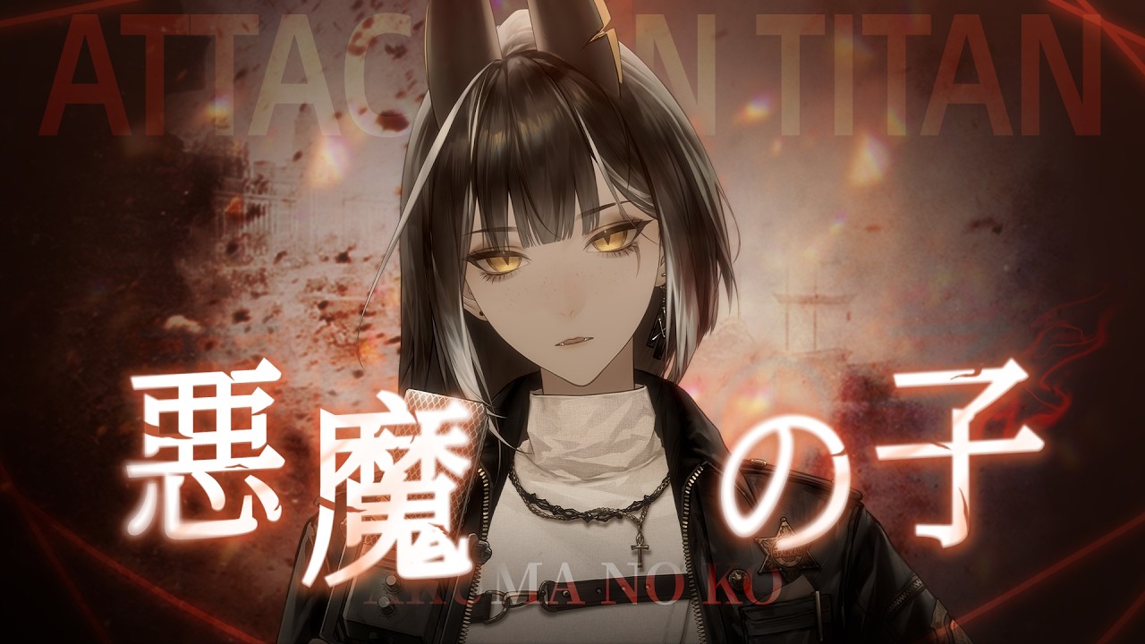 悪魔の子 | Cover by. Serafina | Attack On Titan OP.