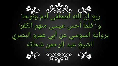 قراءة من سورة آل عمران برواية السوسي