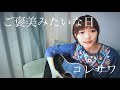 ご褒美みたいな日 / コレサワ