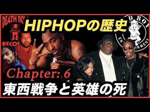 【HIPHOPの歴史】東西戦争と英雄の死、サウスの発展