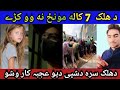 د ھلک 7 کاله مونځ نه وو کڑے دھلک سرہ دشپی دیو عجبہ کار وشو Waseemullahkhan02