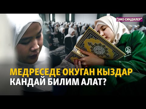 видео: Медреседе окуган кыздар кандай билим алат? | "Эже-сиңдилер"