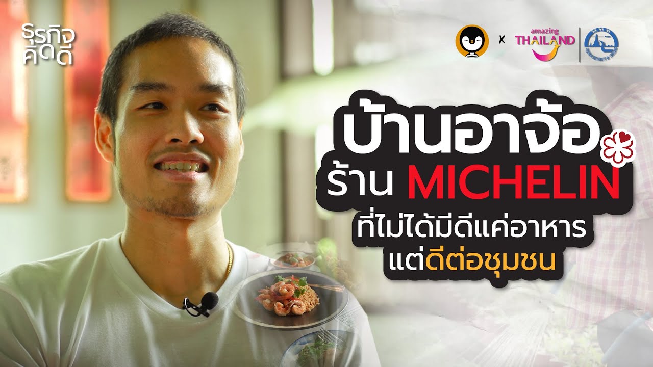 'บ้านอาจ้อ' ร้าน MICHELIN ที่ไม่ได้มีดีแค่อาหาร แต่ดีต่อชุมชน | ธุรกิจคิดดี