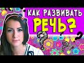 КОНСУЛЬТАЦИЯ ЛОГОПЕДА|КАК РАЗВИВАТЬ РЕЧЬ У РЕБЁНКА?