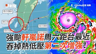 強颱軒嵐諾周六距台最近　吞掉熱低壓第二次增強！