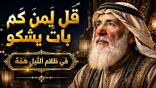 قل من بات يشكو في ظلام الليل همه   انشودة مؤثرة بكلمات قوبة - اسمعها