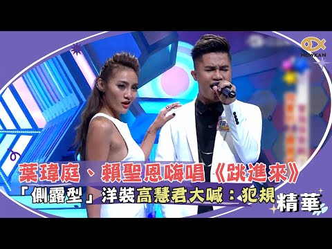 葉瑋庭、賴聖恩嗨唱《跳進來》！「側露型」洋裝高慧君大喊：犯規！！！｜綜藝大熱門