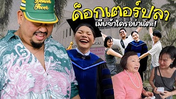 VLOGแว่ก | รับปริญญา อาจารย์ปลา งานยากกว่าที่ทำมาทั้งปี