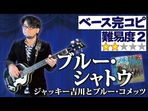 ブルー・シャトウ(ジャッキー吉川とブルー・コメッツ)プロベーシストが完コピしてみた（Bass ベース 演奏してみた GS  オレンダーベース  江藤勲 高橋健二）【難易度2】