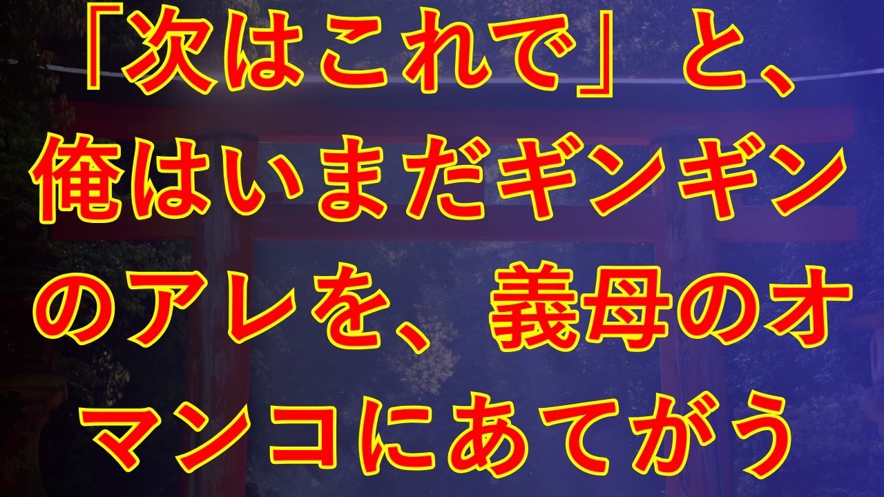 【大人の事情】待ちわびた義母と2人きりの状況。もちろんその機会を逃すはずもなく…