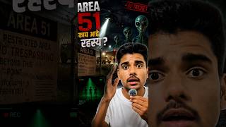 अमेरिका जगापासून काय लपवत आहे?AREA 51 च्या आत काय घडतं?👽😱#Alien #Mystery #shorts #Documentary