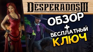 Обзор игры Desperados 3 - по стопам Коммандос и Shadow Tactics (бесплатный ключ)