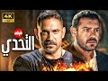 فيلم المتعة و الاثارة التحدي بطولة امير كرارة عمرو يوسف حصريا 2024
