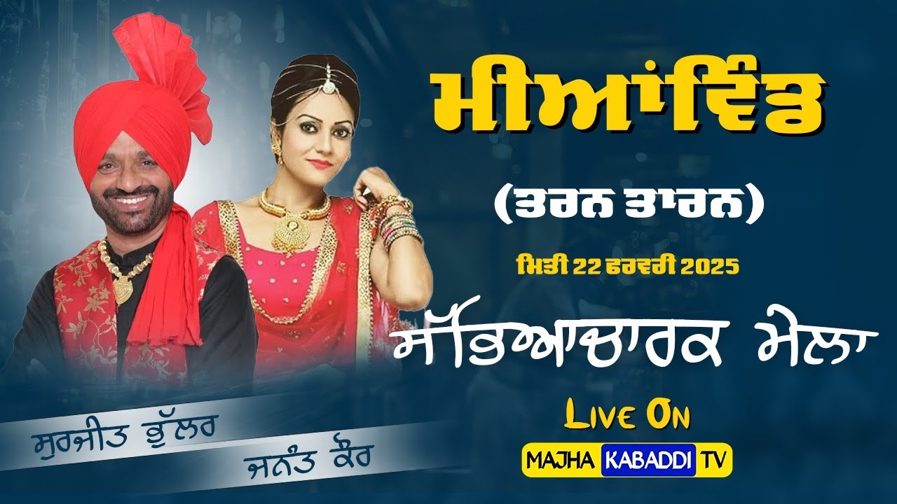 LIVE🔴Mianwind (Tarn Taran) 22 Feb 2025 || Surjit Bhullar Janat Kaur || 6283130312 | Majha Kabaddi Tv