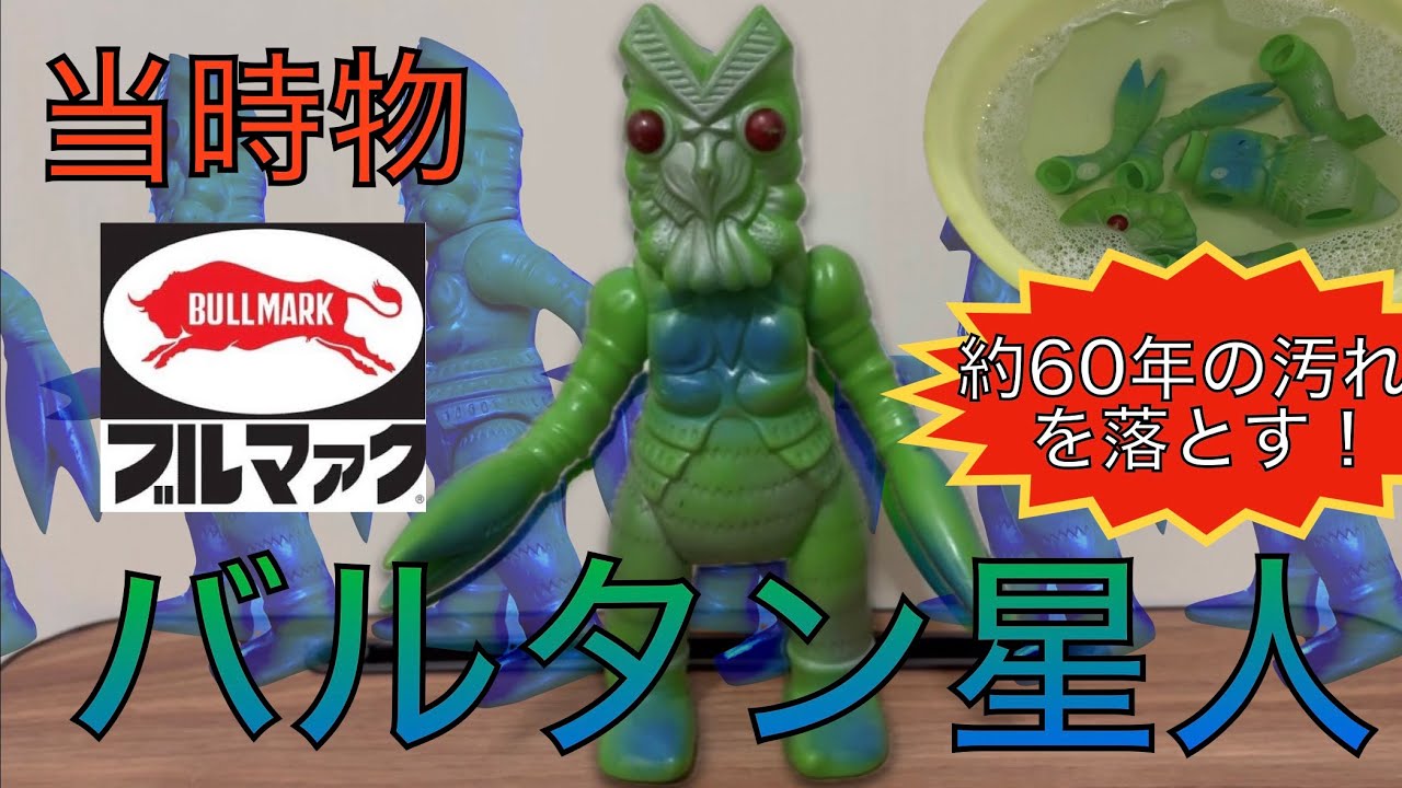 【ソフビ】　ブルマァク製・当時物バルタン星人を、開封&お掃除‼️ #ブルマァク #バルタン星人 #ソフビ