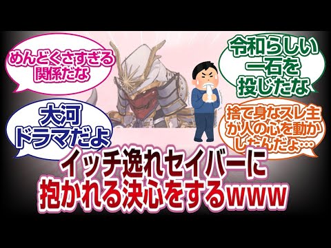 「真名バレ注意」〇〇ガチ勢イッチ、驚愕の行動からまさかの感動ストーリーに進化してしまう[FGO反応]