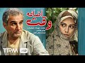 مهدی هاشمی فرشته سرابندی فرحناز منافی ظاهر در فیلم وقت اضافه Film Irani 