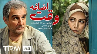 مهدی هاشمی، فرشته سرابندی، فرحناز منافی ظاهر در فیلم وقت اضافه - Film Irani
