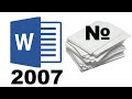 Как сделать нумерацию страниц в Ворде 2007, настройка автоматической нумерации в WORD