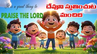 It Is A Great Thing To Praise The Lord  3d Christian Sunday School Animated Sction Song