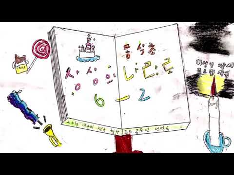 [개나리전국창작동요 뮤직비디오대회] 동삭초등학교 6학년 2반 '상상의 나라로’