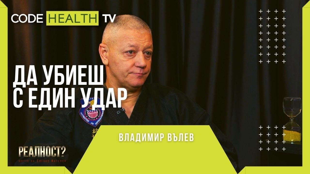 Да убиеш с един удар: Владимир Вълев - Реалност? с Еленко Ангелов (Еп. 12)