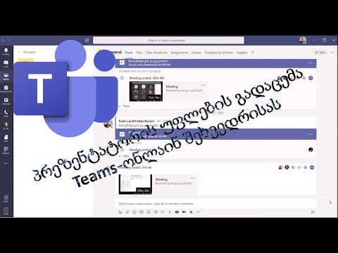 59)  პრეზენტატორის უფლების გადაცემა Teams - ონლაინ შეხვედრისას