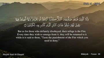 32 - سورة السجدة - القارئ الشيخ سعد الغامدي / Sūrah al - Sajdah , Shaykh Saad al-Ghamdi