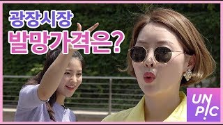 [어글리패션] #1 광장시장에서 10만원으로 풀 착장 도전 - 언니스픽