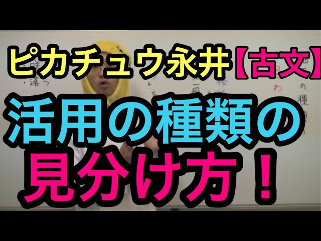 古文 活用の種類の見分け方 坪田塾 公式youtubeチャンネル Youtube
