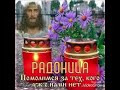 Радоница