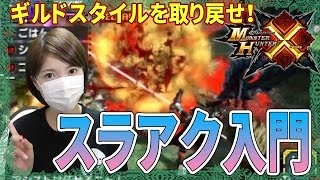 Mhx スラッシュアックス入門 黎明剣斧が泣いている リロードって何 １３ ギルドスタイル Youtube