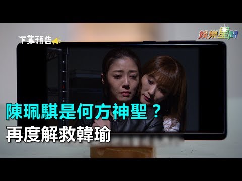 《金家》陳珮騏是何方神聖？ 再度解救韓瑜｜三立新聞網SETN.com