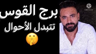 Download Lagu توقعات برج القوس شهر اغسطس🧐تتبدل الاحوال🥰وأموال لم تتوقعها✌️وعدو قريب منك😳وقرار جري👌#القوس MP3 Download Lagu توقعات برج القوس شهر اغسطس🧐تتبدل الاحوال🥰وأموال لم تتوقعها✌️وعدو قريب منك😳وقرار جري👌#القوس MP3
