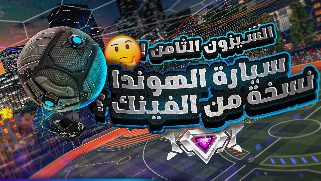 روكيت ليق | الفينك الجديده ؟ 🤔 ( اقيام البليسمنت سيزون الثامن ! ) | Rocket League