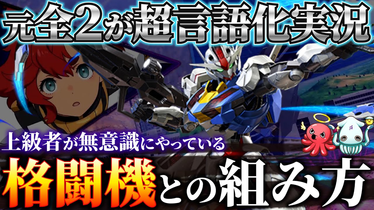 【オバブ講座】近距離戦が得意な機体ほどこの動きして貰えると組みやすいです【EXVS2OB】