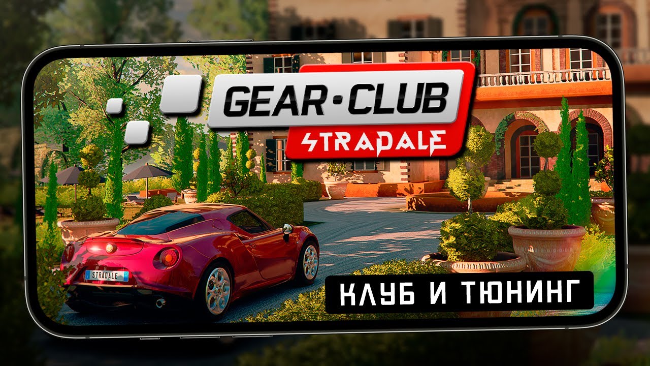 Gear.Club Stradale - Как попасть в клуб? Тюнинг и совместные награды (ios) #2