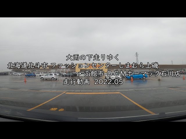 大雨の下走りゆく 北海道北斗市 ファッションセンターしまむら上磯 函館市 ｄｃｍホーマック石川店 走行動画 22 05 Youtube