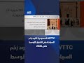 المجلس العالمي للسفر والسياحة (WTTC) : السعودية تقود زخم السياحة في الشرق الأوسط حتى 2036