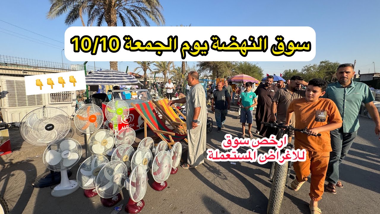 سوق النهضة يوم الجمعة 10/10 ارخص سوق للأغراض المستعملة في بغداد 